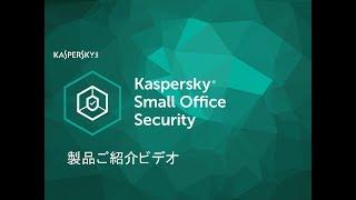 カスペルスキー スモールオフィス セキュリティ　製品紹介ビデオ