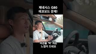 제네시스 G80 에코모드 문제 #제네시스 #g80 #G80시승기 #엔진 #미션충격 #드라이빙 #한량박 #shorts