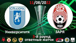 Университатя Крайова - Заря Луганск. Лига Конференций: 3-й раунд Анонс: ответные матчи 9-11/08/2022
