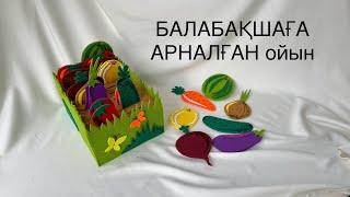 БАЛАБАҚШАҒА арналған ойын, развивашка для садика