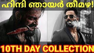 Marco 10th Day Boxoffice Collection |Marco Movie Kerala Collection #MarcoReview #UnniMukundan #Marco