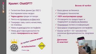 Планиране, промотиране и използване на чатбот с разговорен AI: основи и добри практики