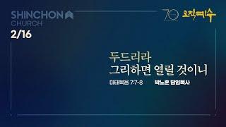 [주일3부예배] "두드리라 그리하면 열릴 것이니"(마 7:7-8) | 박노훈 담임목사 | 25.2.16