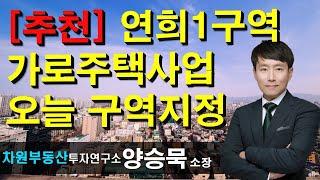 [추천] 연희1구역 가로주택사업 구역지정 분양문의 02-522-5757 차원부동산투자연구소