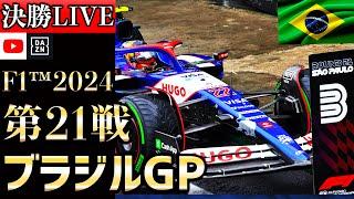 【生放送】角田裕毅、3位スタート！F1 2024 第21戦 ブラジルGP 決勝 実況解説 【リアルタイム分析】【角田裕毅】【ブラジルGP】【アイルトンセナ】【brazil Grand Prix】