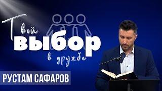 04-14-2024 Проповедь «Твой выбор в дружбе» | Рустам Сафаров