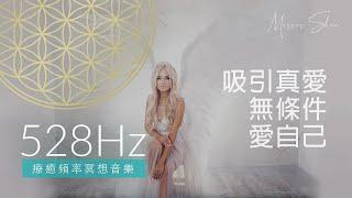 528Hz 吸引真愛 & 無條件愛自己 ATTRACT TRUE LOVE Self-Love 療癒冥想音樂 Healing Frequency Music for Meditation
