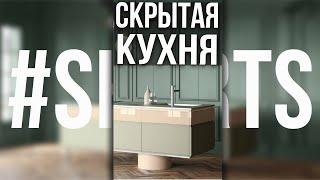 СКРЫТАЯ КУХНЯ, НИЧЕГО ЛИШНЕГО #Shorts