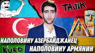 Моя история: быть армянином + азербайджанцем в Россие? Христианин или мусульманин?