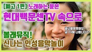 [광고촬영 메이킹필름1편]윤본, 현대문센TV 속으로 | 윤본계탄날 | 광고촬영했어요 | 현대백화점 문센TV | 문화센터 정통 음악놀이 강좌 | 인성컨텐츠