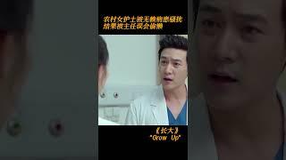 农村女孩实习任劳任怨工作，结果被主任误会偷懒，忍无可忍爆发  #白百何 #长大 #GrowUp #陆毅