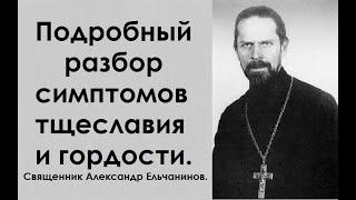 Подробный разбор симптомов тщеславия и гордости. Священник Александр Ельчанинов.