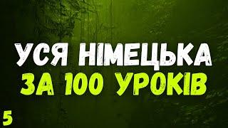 Уся Німецька мова за 100 уроків | Німецька з нуля | Урок 5