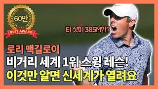 골프 비거리 1위 로리 맥킬로이 비거리 장타 레슨 드라이버 280m 누구나 가능합니다.