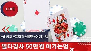 룰렛 배팅은 룰렛고수인 일타강사와 함께, 5분만에 50만원 수익보는 생활룰렛 #룰렛잘하는법 #룰렛잭팟 #룰렛패턴