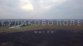 КУЛИКОВО ПОЛЕ | МЫСЛИ