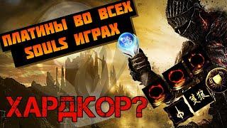 Получил платины во всех Souls'ах и вот что хочу сказать