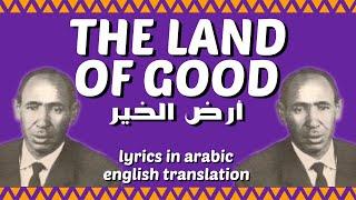 "The Land of Good" ("أرض الخير") by Ibrahim al-Kashif | English Translation