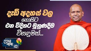 34.දැඩි අදහස් වල නොසිට එන විදිහට මුහුණදීම විසඳුමක්.. |උපාය කුසල |Venerable Welimada Saddaseela Thero