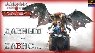 41. Ведьмак: дикая охота️/(Финал) DLC Кровь и вино/ Давным-давно...