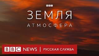 Земля | Атмосфера | Серия 4/5 | Документальный проект Би-би-си