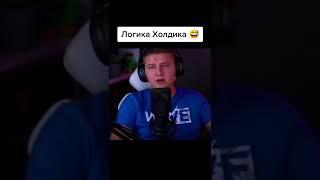 Логика Холдика