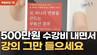 경매 잘하는 방법 I 또 하나의 연봉 만드는 부동산 경매 강의 1편 I 유료강의를 무료로 보세요!