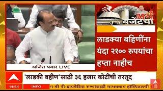 Maharashtra Budget Session LIVE | Ajit Pawar | Ladki Bahin Yojna | Aditi Tatkare | ABP Majha LIVE