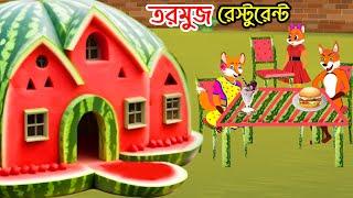 জাদুর তরমুজ রেস্টুরেন্ট | Jadur Tormuj Restaurant | Fox Cartoon | Rupkothar Golpo | Bangla Cartoon.