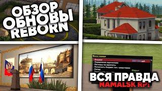 ОБЗОР И ВСЯ ПРАВДА О ОБНОВЛЕНИЕ REBORN НА NAMALSK RP (GTA CRMP)