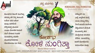 Kodagana Koli Nungitha Audio Jukebox | Shishunala Sharif | #anandaudionaadunudi