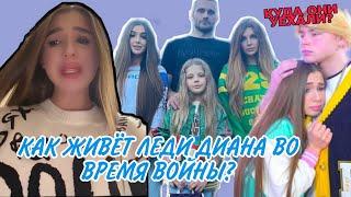 КАК ВЫЖИВАЕТ ЛЕДИ ДИАНА И ДРУГИЕ РЕБЯТА ВО ВРЕМЯ ВОЙНЫ? ЧТО СЕЙЧАС ПРИЙСХОДИТ? ПОСЛЕДНЫЕ НОВОСТИ!