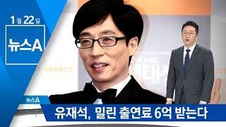 유재석, 밀린 출연료 6억 받는다…9년 동안 무슨 일? | 뉴스A