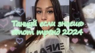 Танцуй Если Знаешь Этот Новый Тренд 2024 года