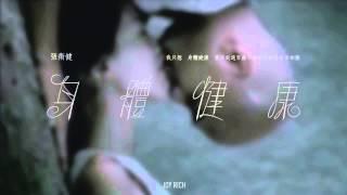 [JOY RICH] [舊歌] 張衛健 - 身體健康(粵語版)