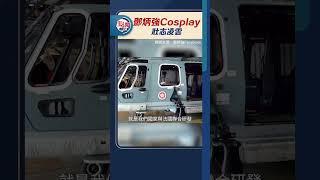 鄧炳強Cosplay　壯志凌雲｜#點聞1分鐘 @dotdotnews點新聞 #shorts
