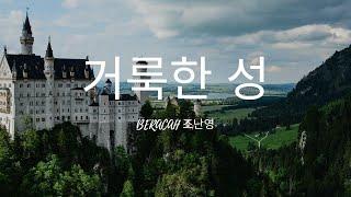 거룩한성 The Holy City (F.E.Weatherly / S.Adams) SOP. 조난영