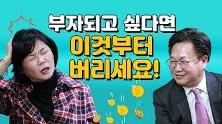 존리가 말하는 부자 되려면 반드시 버려야 할 세가지!- MKSHOW