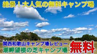 無料キャンプ場 潮岬望楼の芝 本州最南端絶景の観光地 関西和歌山串本町