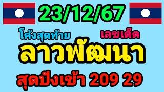 หวยลาวพัฒนา 23/12/67 โค้งสุดท้าย งวดก่อนเข้า 209 29 เด้อ