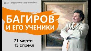Выставка «Багиров и его ученики»