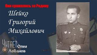 Шейко Григорий Михайлович. Они сражались за Родину. Проект Дмитрия Куринного.