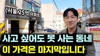 "매물이 없어요" 서울 용산구에 25억 아파트를 받을 수 있는 마지막 기회입니다! [천지개벽할 지역]