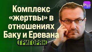 Григорян | КОМПЛЕКС "ЖЕРТВЫ" В ОТНОШЕНИЯХ БАКУ И ЕРЕВАН