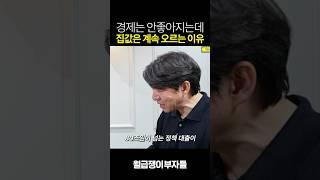 오르는 집값의 숨은 비밀