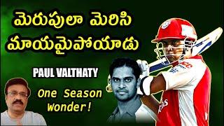 మెరుపులా మెరిసి మాయమైపోయాడు/ PAUL VALTHATY/ One Season Wonder/ #ipl/ #indiancricket