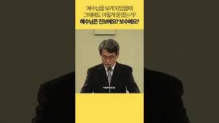 #shorts 그래서, 예수님은 몇번 뽑을거에요? 1번? 2번? 아니면?  l 이재철 목사 #이제철목사 #설교 #예배 #기독교 #신앙 #청년들에게 #결혼 #자녀