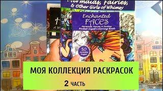 МОЯ КОЛЛЕКЦИЯ РАСКРАСОК АНТИСТРЕСС  2 часть