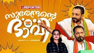 കാത്തിരിക്കുന്നത് ഗവര്‍ണര്‍ പദവിയോ?  | K Surendran | Kerala BJP