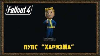 Fallout 4 - Пупс "Харизма"